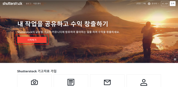 사진판매? 셔터스톡 가입과 간단 설명 , 처음 시작