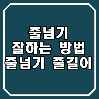 줄넘기 잘하는법, 줄넘기 줄길이