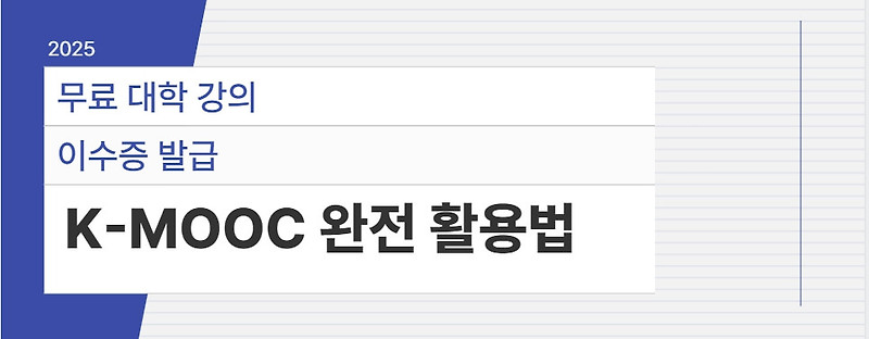 2025년 K-MOOC 완전 정리📚 | 무료 대학 강의 + 이수증 발급까지!