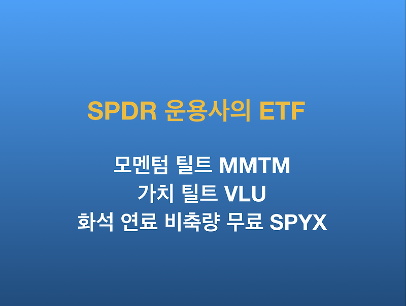 State Street SPDR ETF 모멘텀 틸트 MMTM, 가치 틸트 VLU, 화석 연료 비축량 무료 SPYX