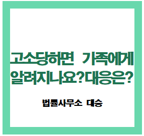 고소당하면 가족에게 알려지나요? 고소 대응은 ?