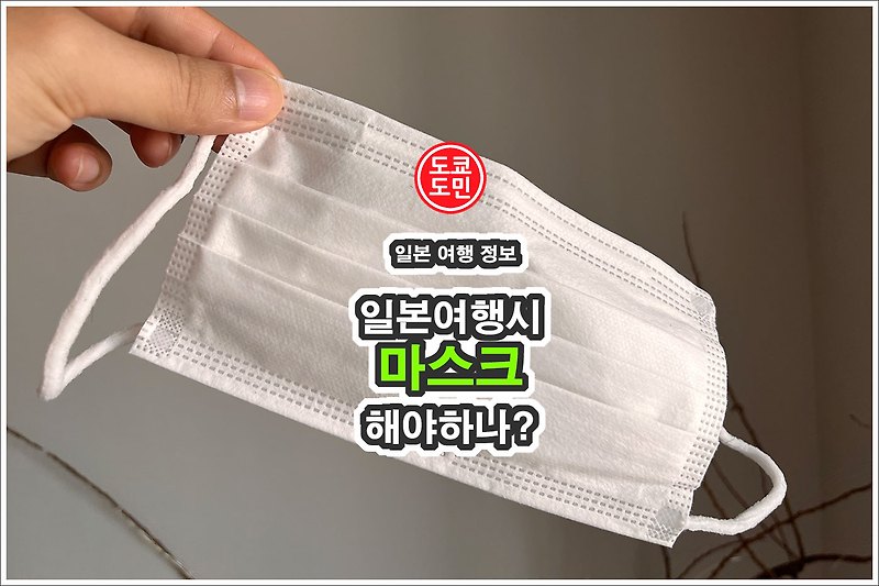 2022년 10월이후 일본여행시 마스크 착용 해야하나?