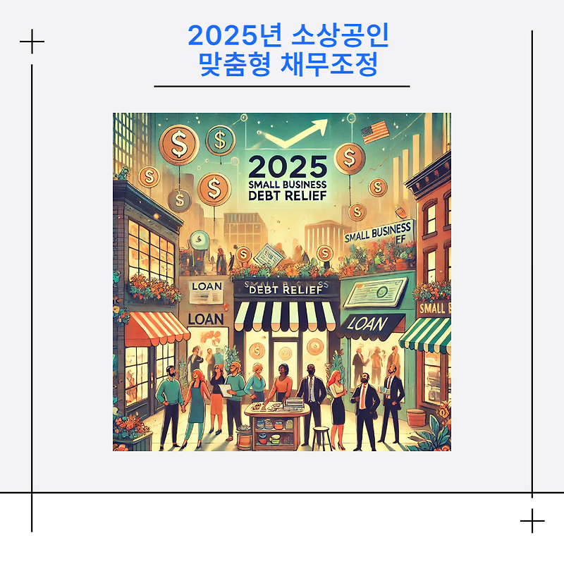 소상공인 필독! 2025년 채무조정 혜택 완전 정리