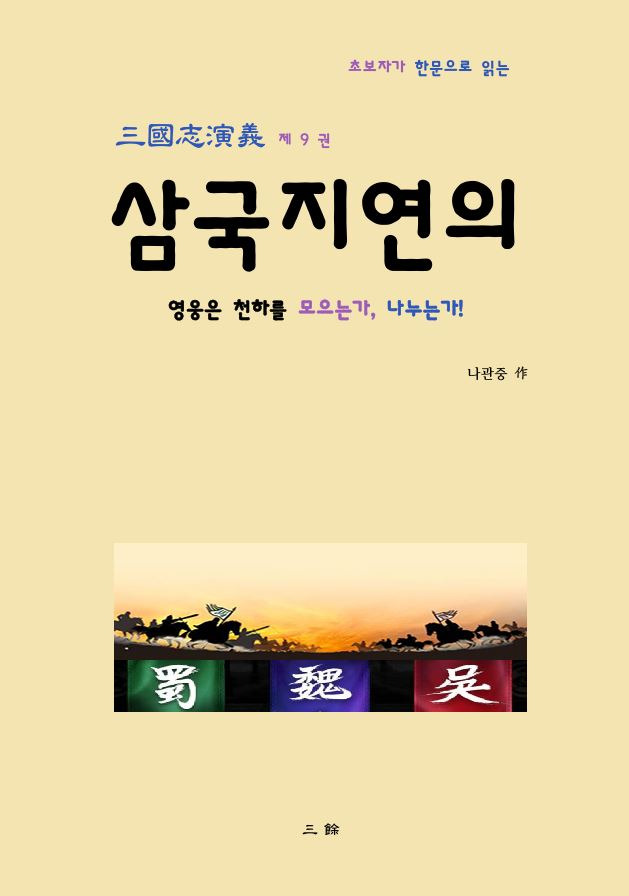 삼국지연의 나관중 제 9 권 차례