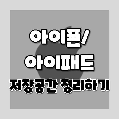 아이폰 또는 아이패드에서 저장 공간을 확보하고 용량 정리하는 방법