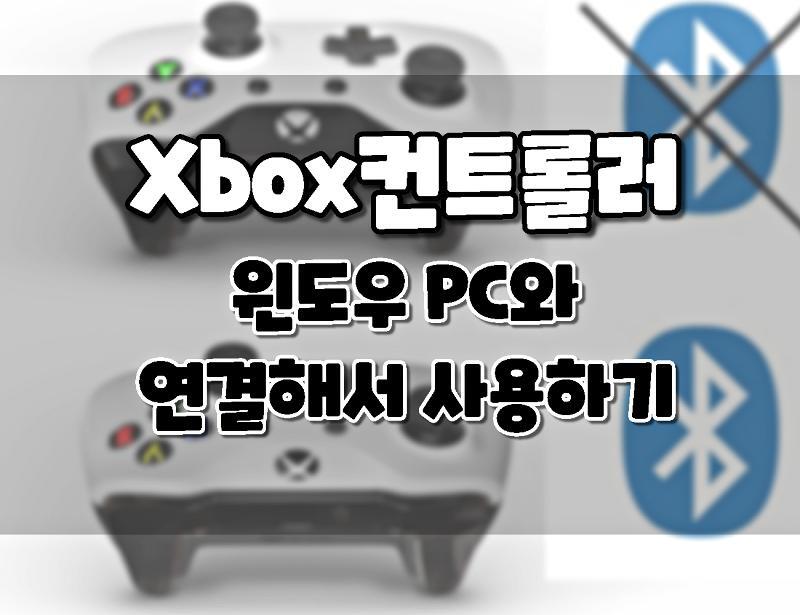 Xbox 컨트롤러를 윈도우 Pc에 연결하는 3가지 방법. (무선 및 유선 등)