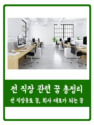 [꿈해몽] 전 직장 관련된 꿈 총정리