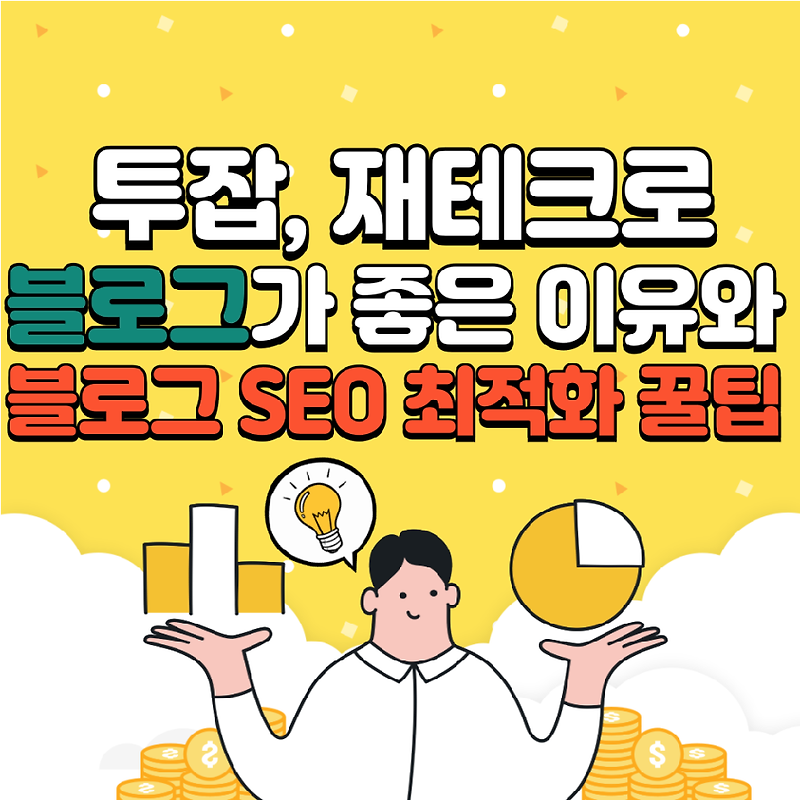 ﻿투잡 재테크로 블로그가 좋은 이유와 블로그 SEO 최적화 꿀팁