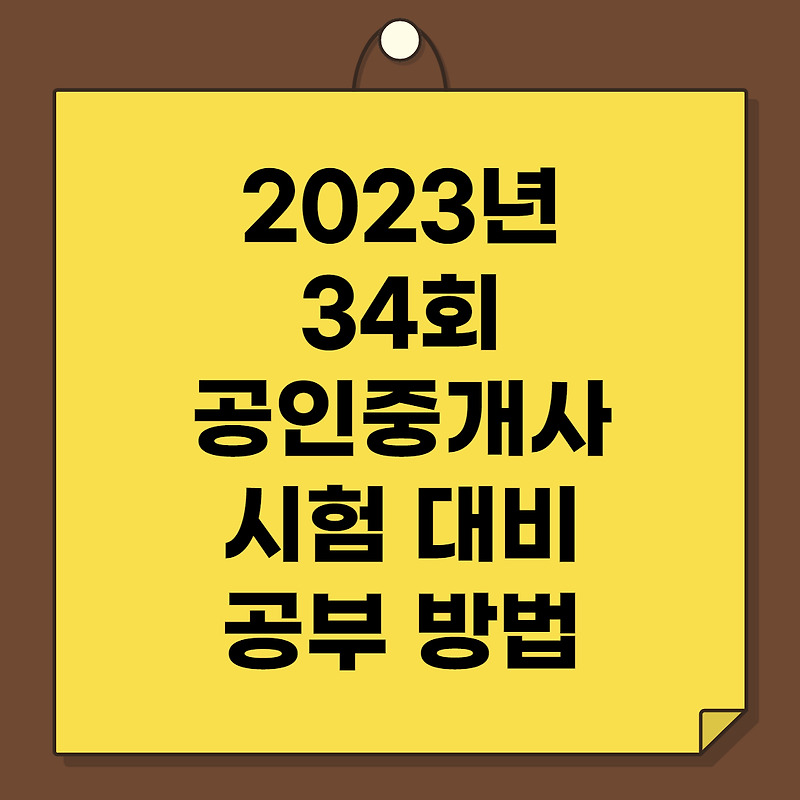 2023년 공인중개사 공부방법 2차 준비 에듀윌 모의고사