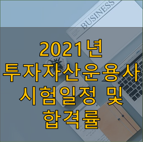 [금융 자격증] 2021년 투자자산운용사 시험일정, 합격률, 난이도, 시험시간 - 28회, 29회, 30회 - Warehouse