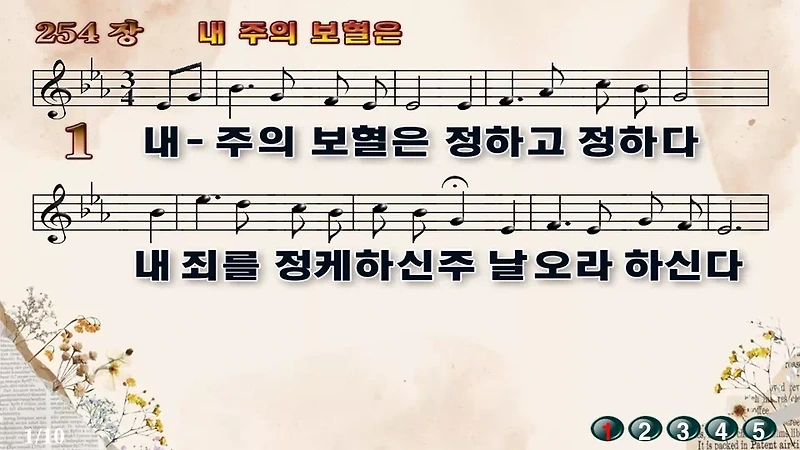 새찬송가 PPT: 254장 내 주의 보혈은(16:9/가사/PPT악보/다운로드/배경O)