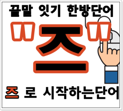 즈로 시작 하는 단어 끝맛잇기 잘하는법