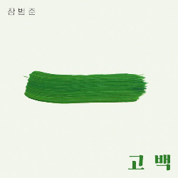 장범준-고백 (원곡 : 박혜경) [뮤비/가사]