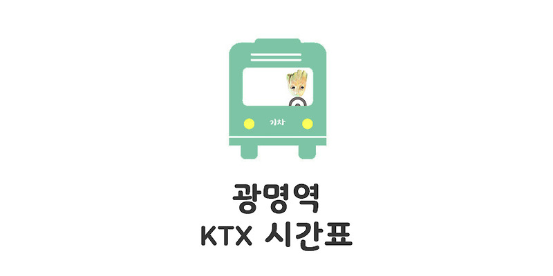 광명역Ktx열차 시간표 — 모모의 정보통통