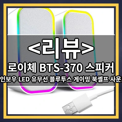 로이체 BTS-370 스피커 추천