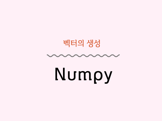 Numpy : 1차원과 2차원 벡터의 생성 :: Life is Peanuts and Butter