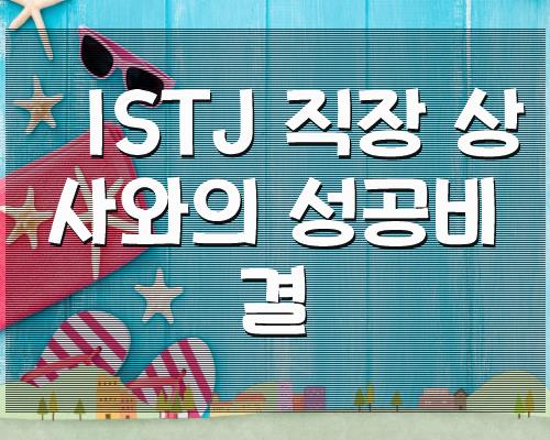 ISTJ 직장 상사와의 성공비결