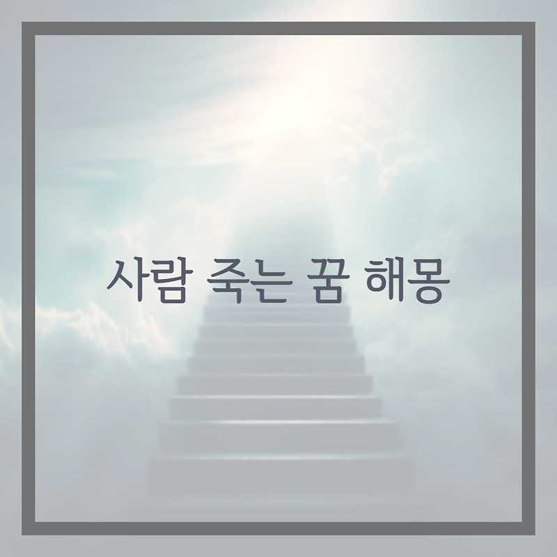 사람 죽는 꿈 해몽
