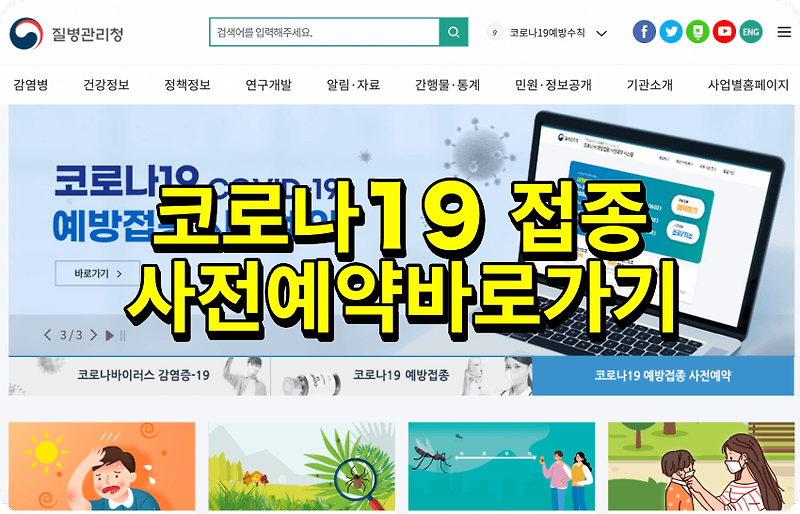 코로나 19 사전예약 접종 사이트(시스템) 및 50대 연령대별 (50~74세 ...