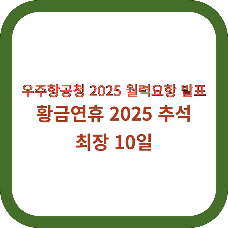 황금연휴 2025 추석 최장 10일 우주항공청 2025 월력요항 발표