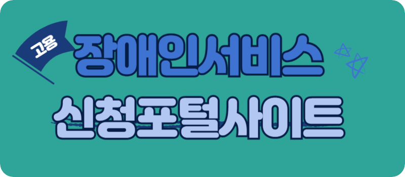 <b>장애인서비스신청포털</b> 홈페이지