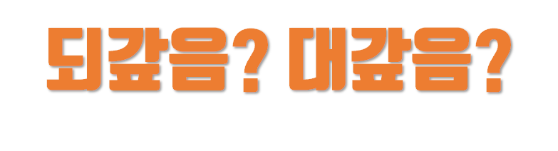 대갚음 되갚음 / 곁땀 겨땀 어떤 게 3