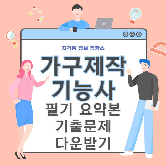 가구제작기능사 필기 정리, 기출문제 다운받기