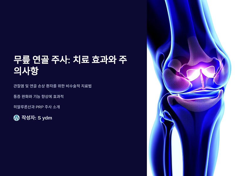 무릎 연골 주사: 치료 효과와 주의사항