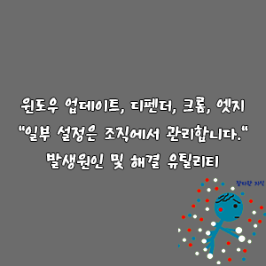 윈도우 업데이트·디펜더·크롬·엣지 