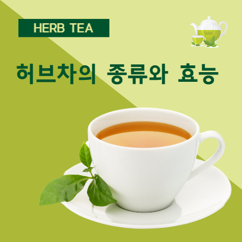 허브차 종류에 따른 효능 알아보기