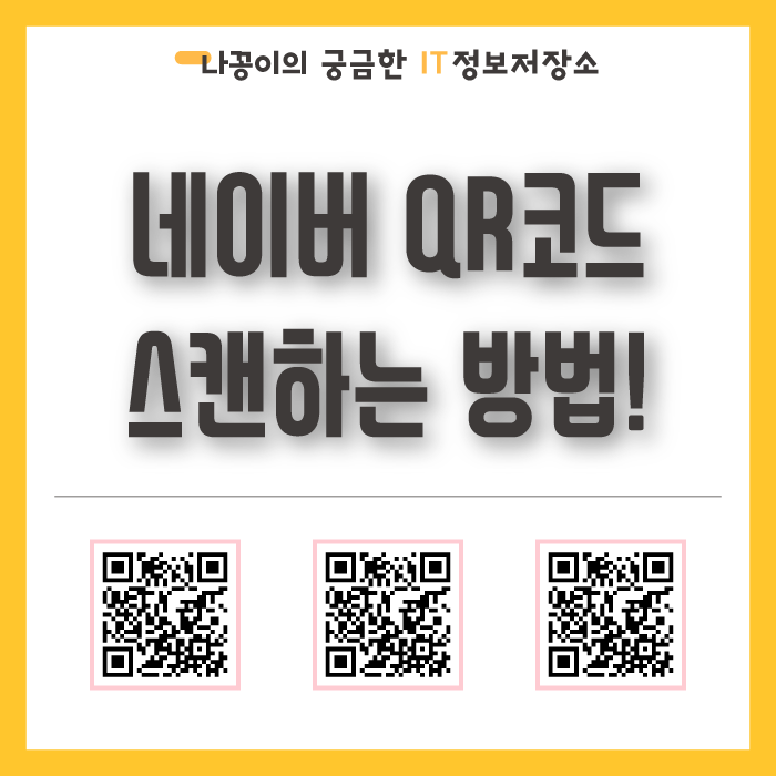 네이버 QR코드 스캔하는 방법!