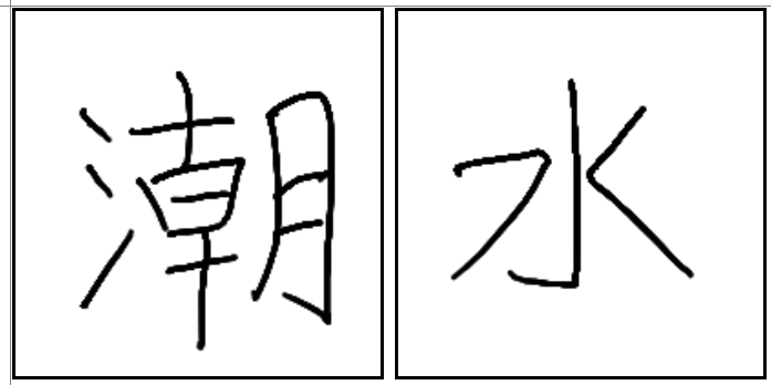 조수 한자 潮水 (밀물조 물수) / tide / cháoshuǐ / ちょうすい