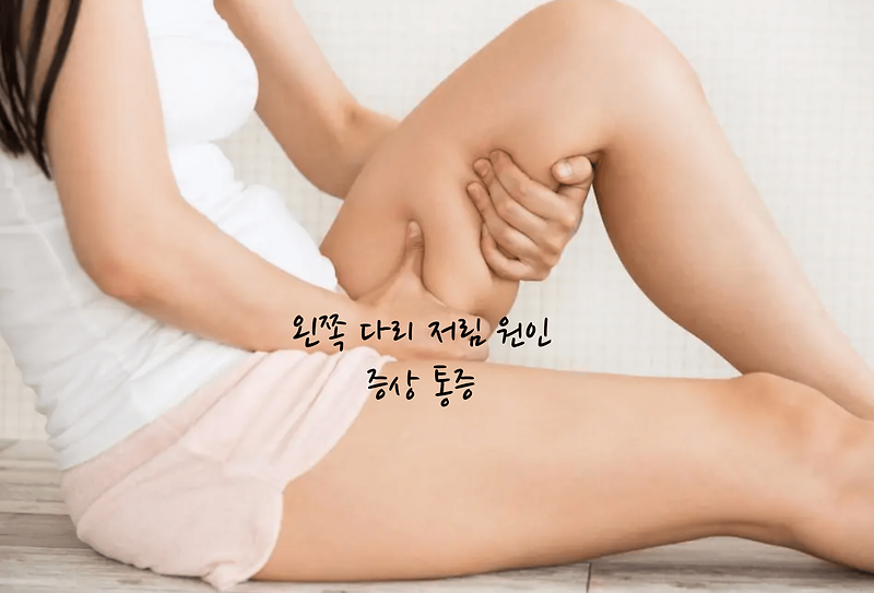 왼쪽 다리 저림 원인 증상 통증