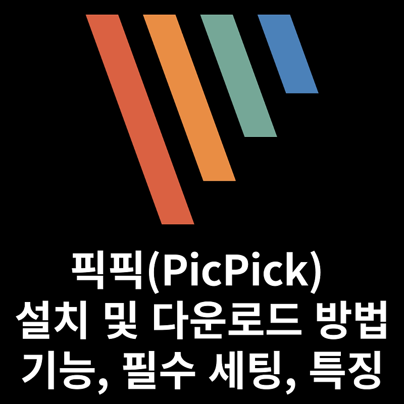 픽픽(PicPick) 설치 및 다운로드 방법(+ 기능 및 필수 세팅, 특징)