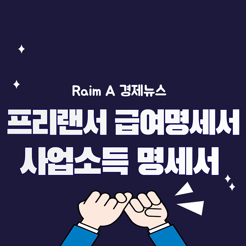 프리랜서 급여명세서 양식 (용역 근로 포함, 프리랜서 사업소득 지급명세서) - Raim A 경제뉴스