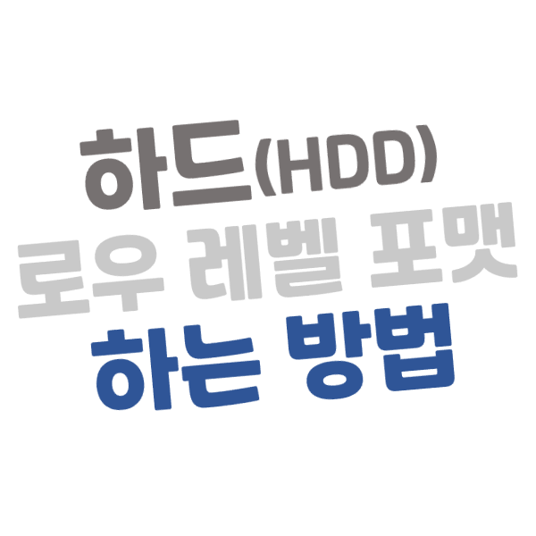 하드디스크(HDD) 로우 레벨 포맷하는 방법 (공장 초기화) - Hard Disk Low Level Format Tool