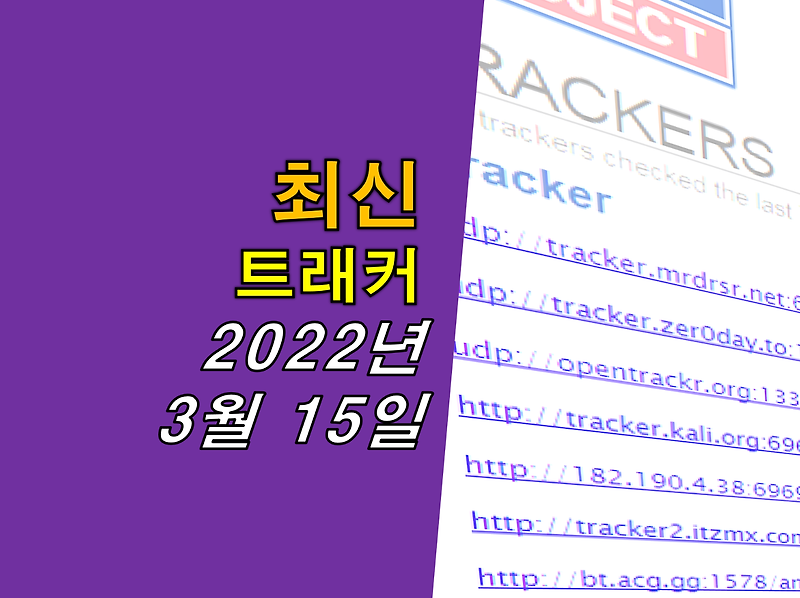 2022년 3월 최신 트래커 utorrent (2022년 3월 15일)