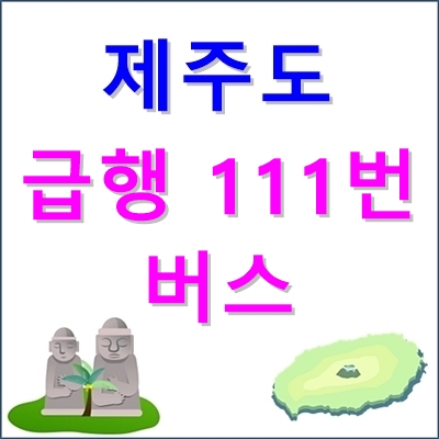 제주 급행 111번 버스노선, 정류장, 시간표 등