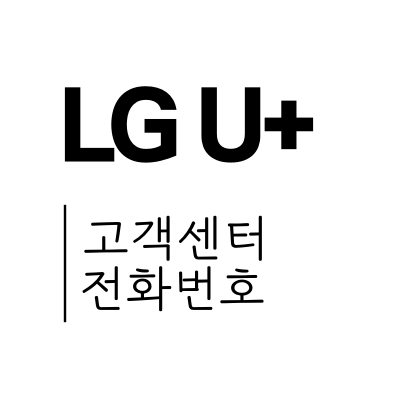 엘지유플러스 고객센터 전화번호 (LG 핸드폰,인터넷,TV)