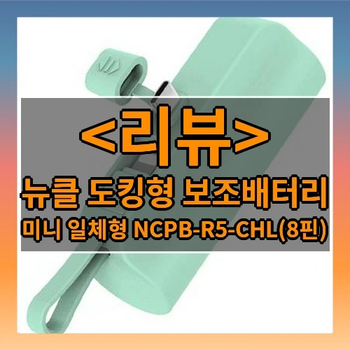 뉴클 도킹형 보조배터리