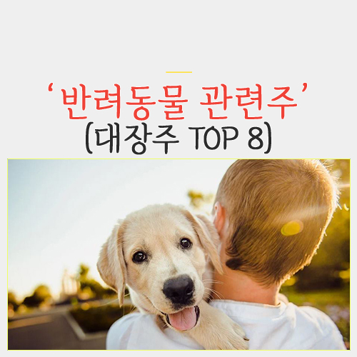 반려동물 관련주(대장주 TOP 8)