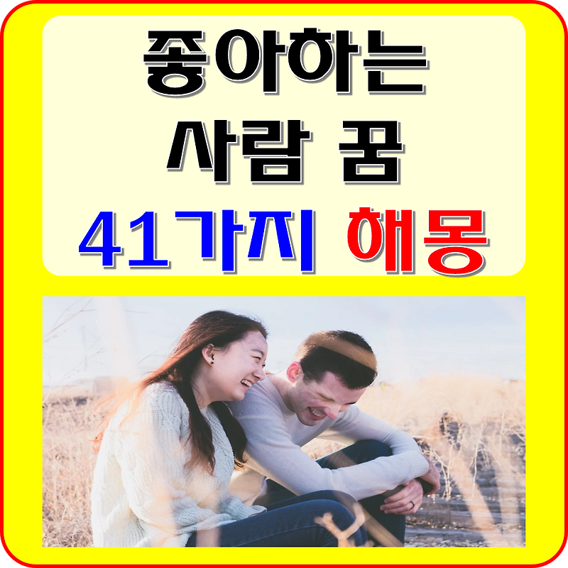 좋아하는 사람이 나오는 꿈 해몽 41가지 풀이 (좋아하는 사람 사귀는, 결혼하는, 짝사랑 꿈)