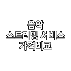 음악 스트리밍 서비스 가격비교 멜론, 지니, 벅스, 바이브