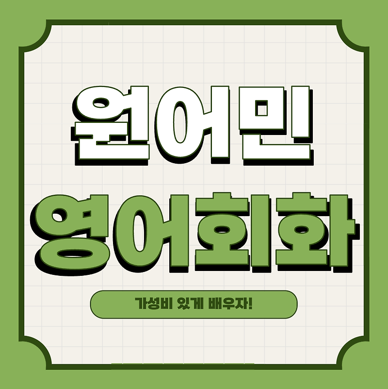 원어민 영어회화 과외 가성비 있게 구하는 방법