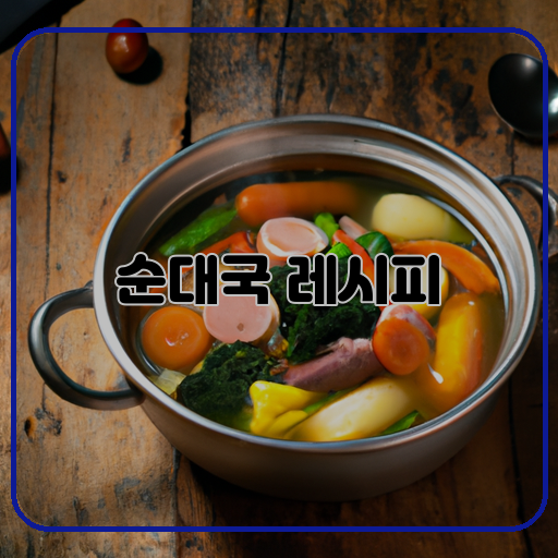 순대국 레시피 맛있고 간편하게