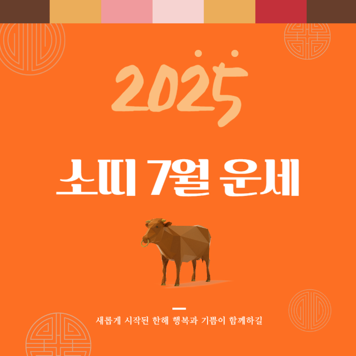 2025년 7월 『소띠』 운세