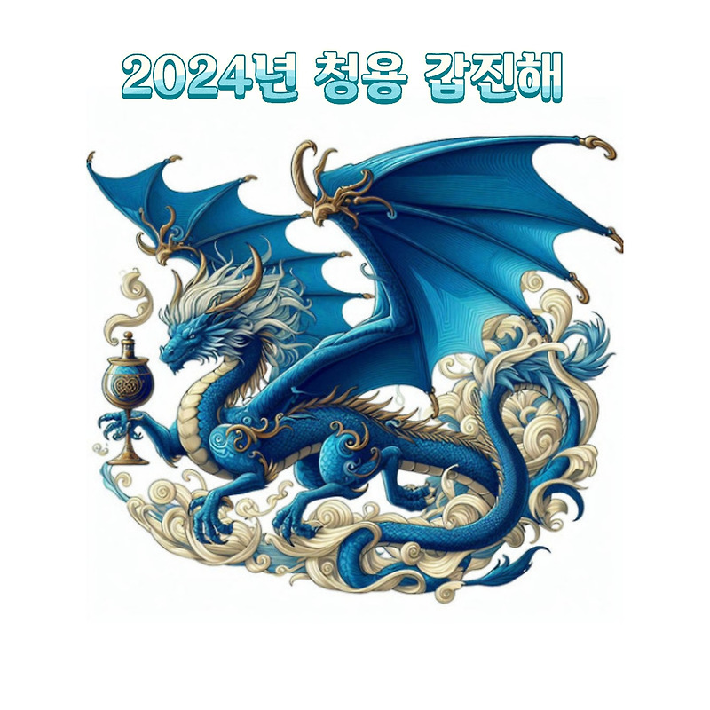 2024 갑진년 청룡의 해