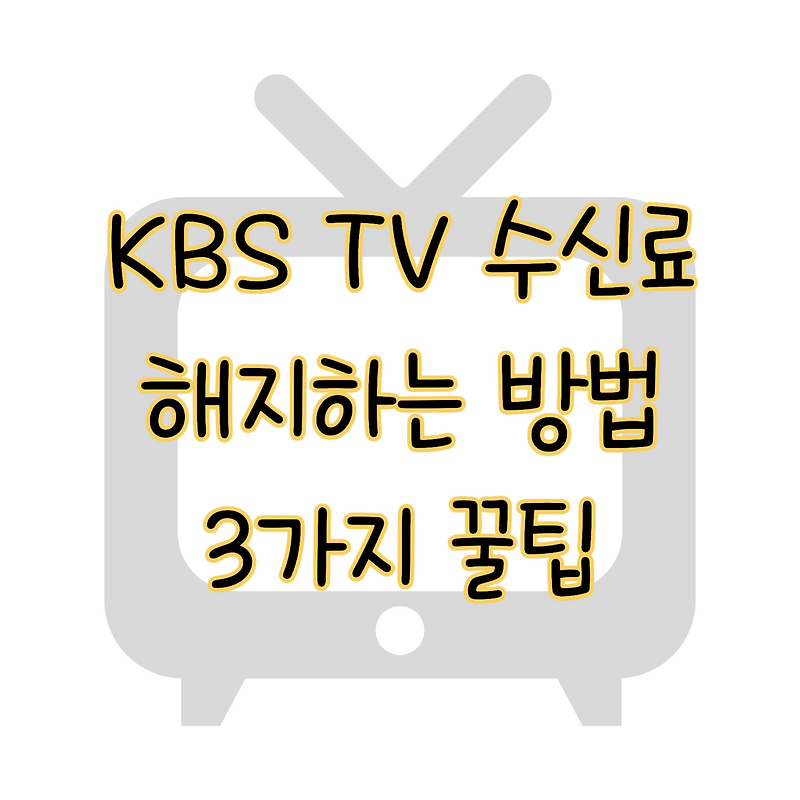 아파트 TV 안본다면 돈 아낄 수 있는 KBS 수신료 해지 방법 3가지