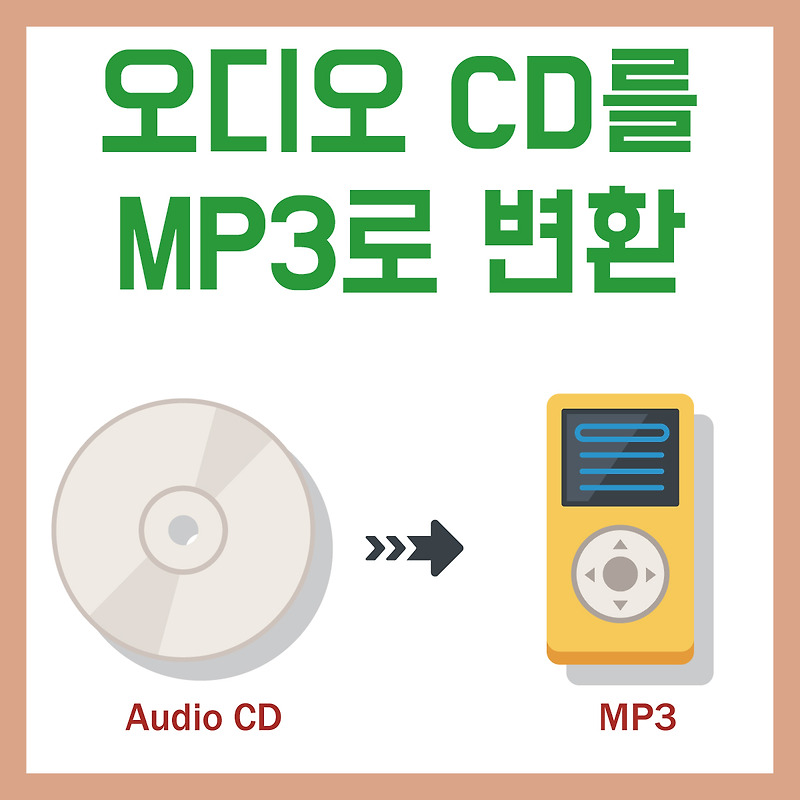 오디오 CD를 MP3 파일로 변환하는 방법 알아봐요~