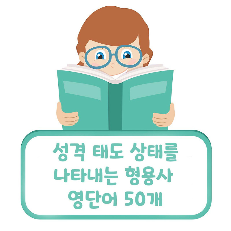 감정이나 성격, 상태를 나타내는 50가지의 형용사 영단어